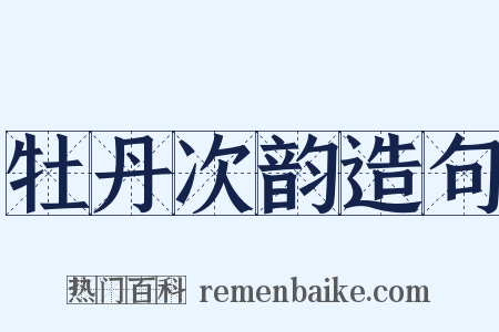 牡丹次韵造句是什么意思的图片